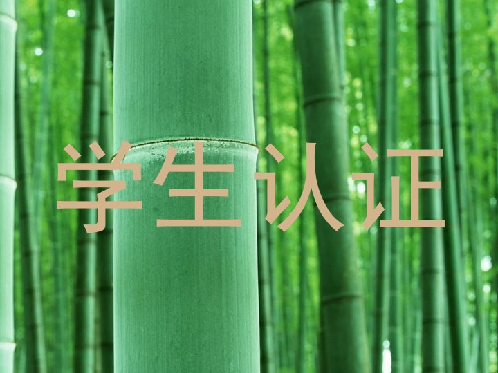 学生认证