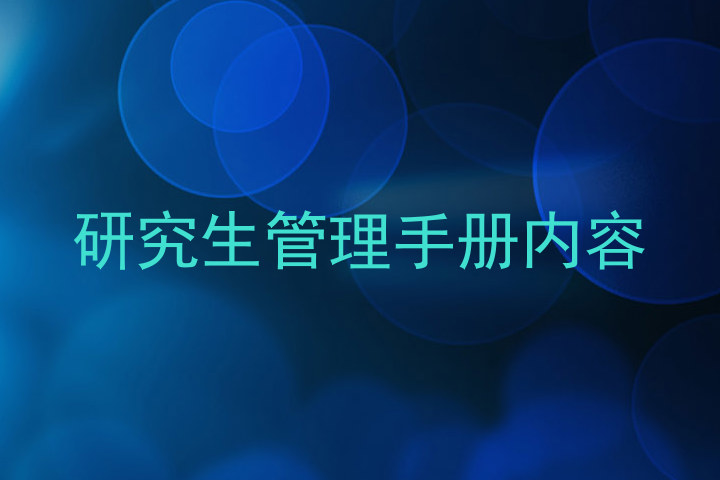 研究生管理手册内容