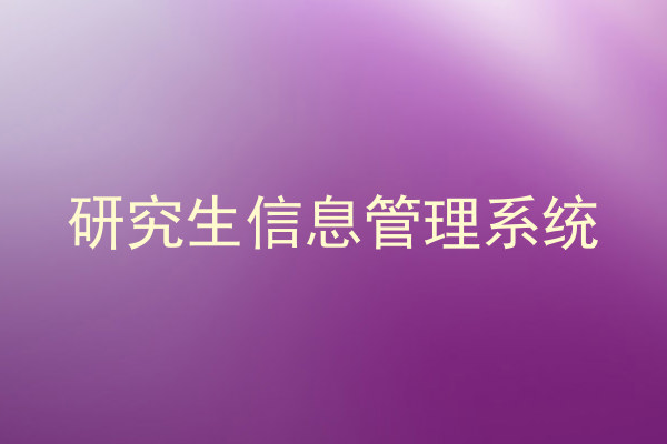 研究生信息管理系统