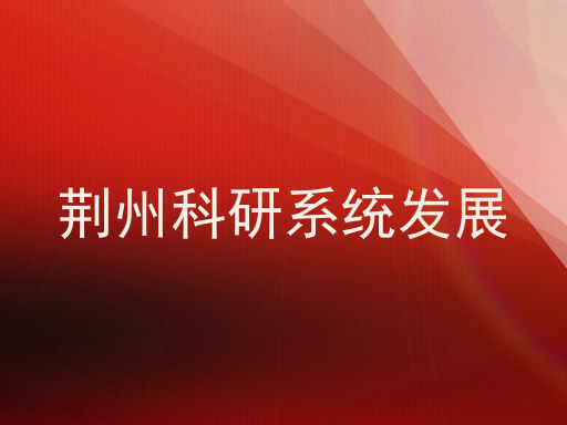 荆州科研系统发展