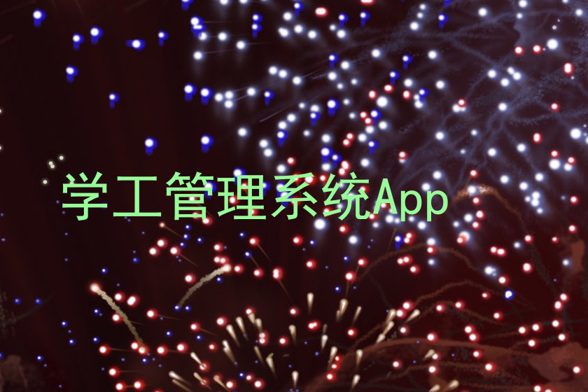 学工管理系统App