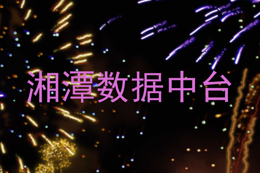 湘潭数据中台