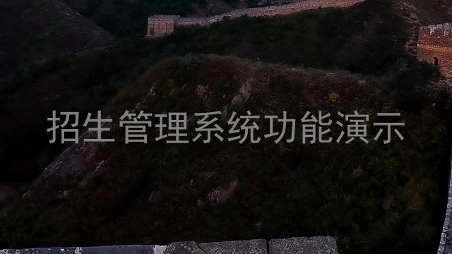 招生管理系统功能演示
