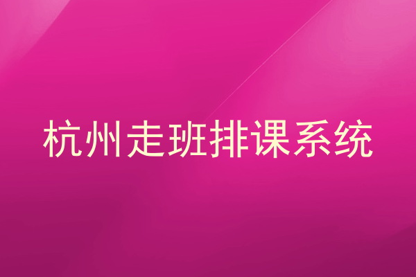 杭州走班排课系统