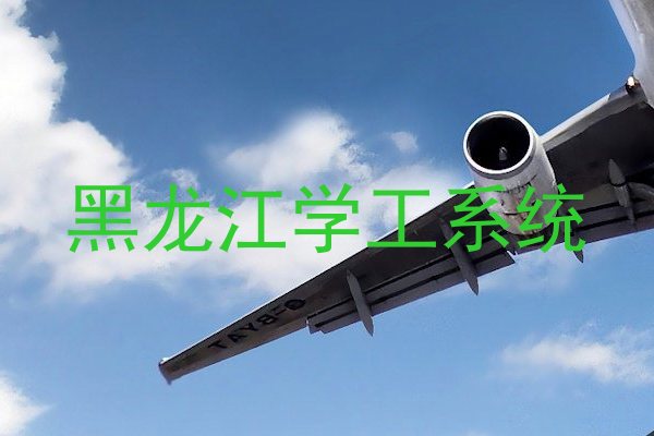 黑龙江学工系统