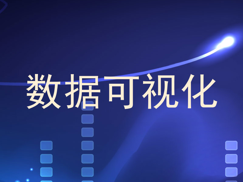 数据可视化