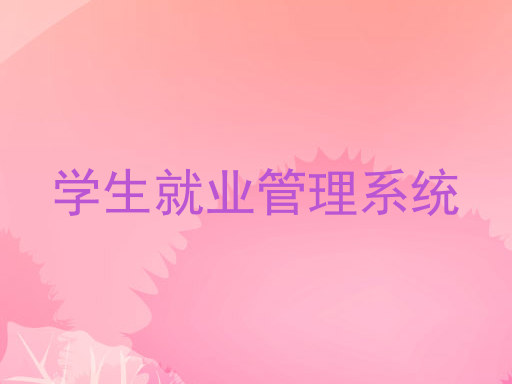 学生就业管理系统