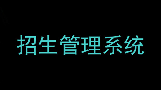 招生管理系统