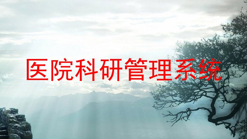 医院科研管理系统