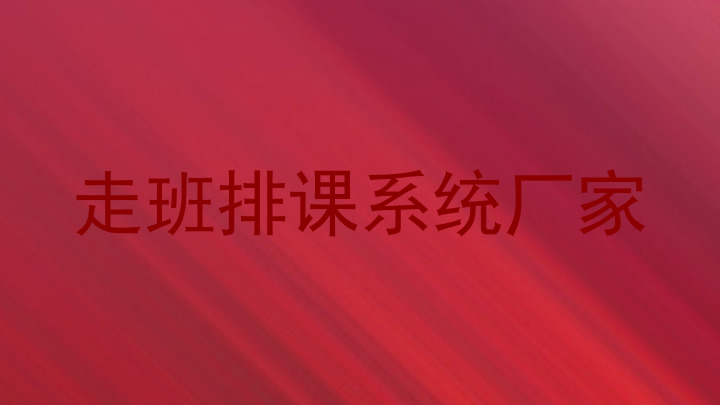 走班排课系统厂家