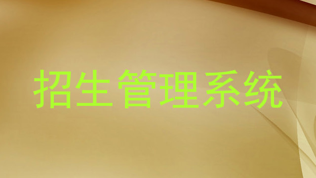 招生管理系统