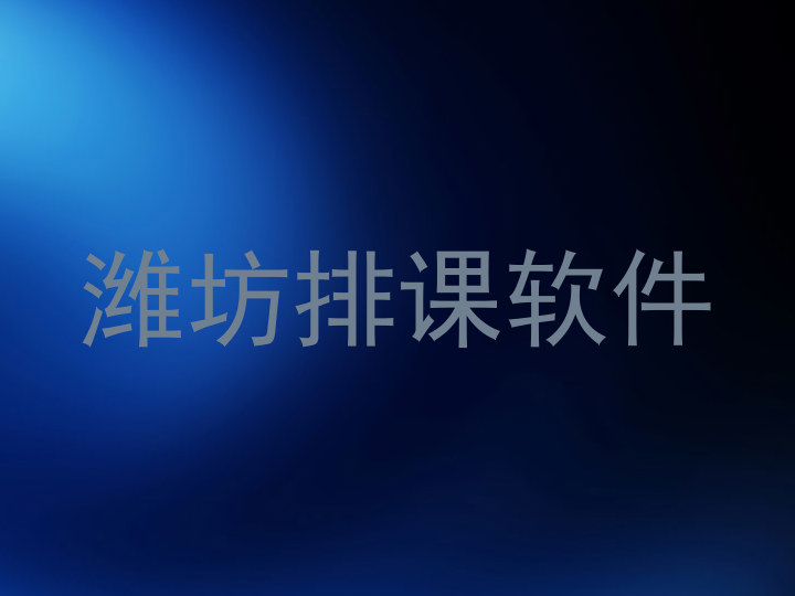 潍坊排课软件
