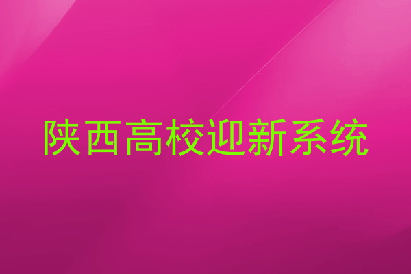 陕西高校迎新系统
