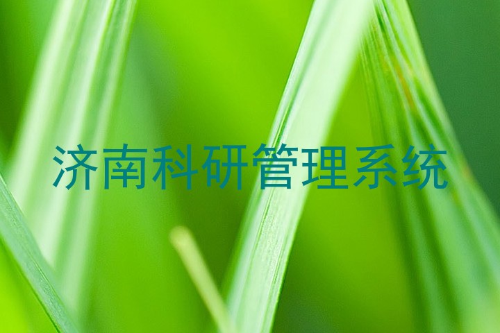 济南科研管理系统