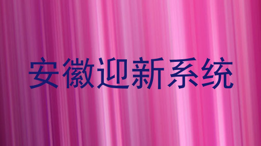 安徽迎新系统