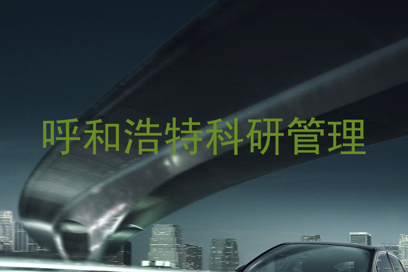 呼和浩特科研管理