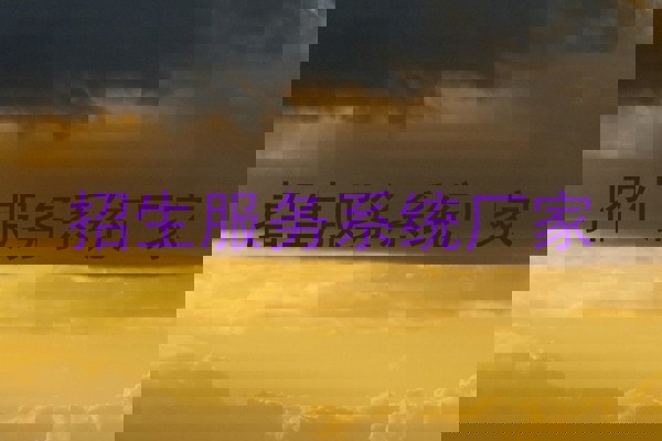 招生服务系统厂家