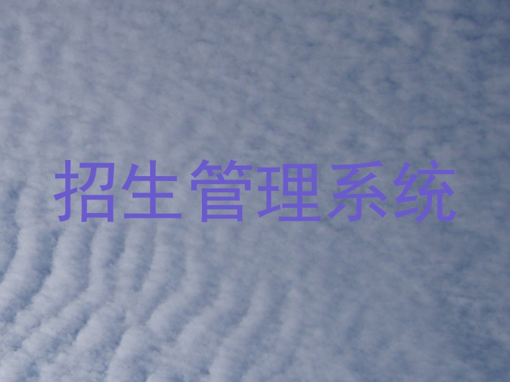 招生管理系统