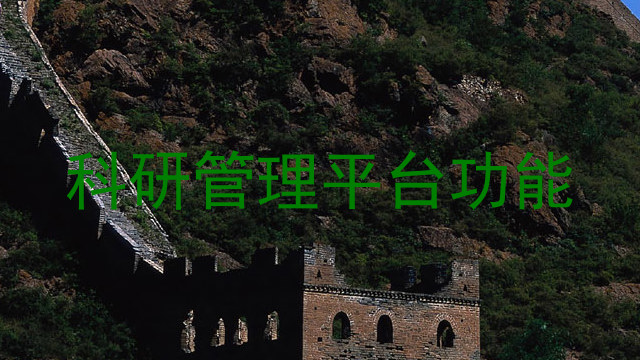 科研管理平台功能