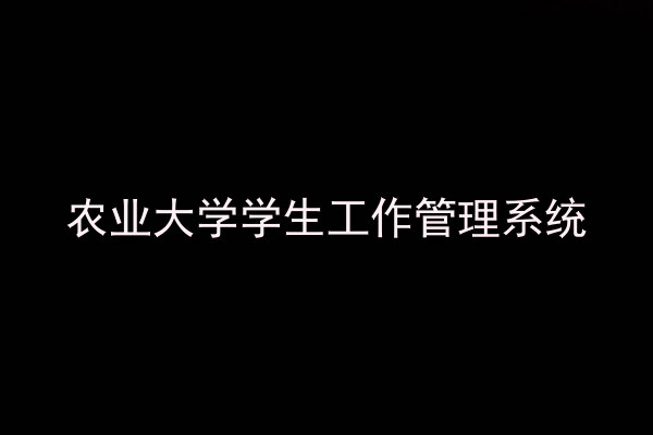 农业大学学生工作管理系统