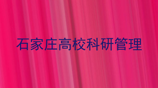 石家庄高校科研管理