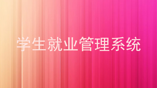 学生就业管理系统