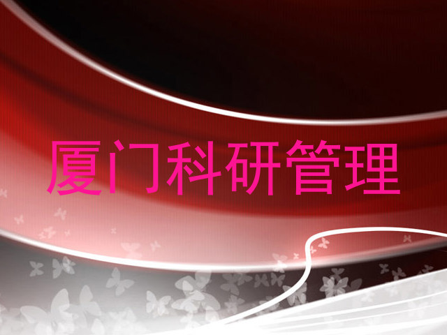 厦门科研管理