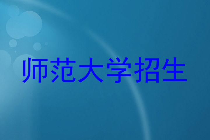 师范大学招生