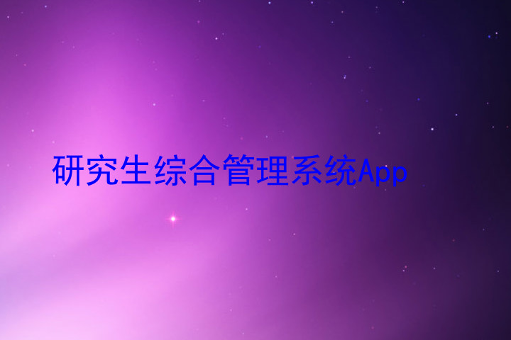 研究生综合管理系统App