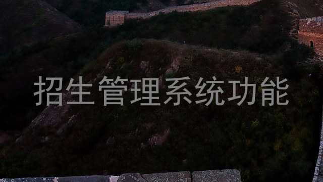 招生管理系统功能
