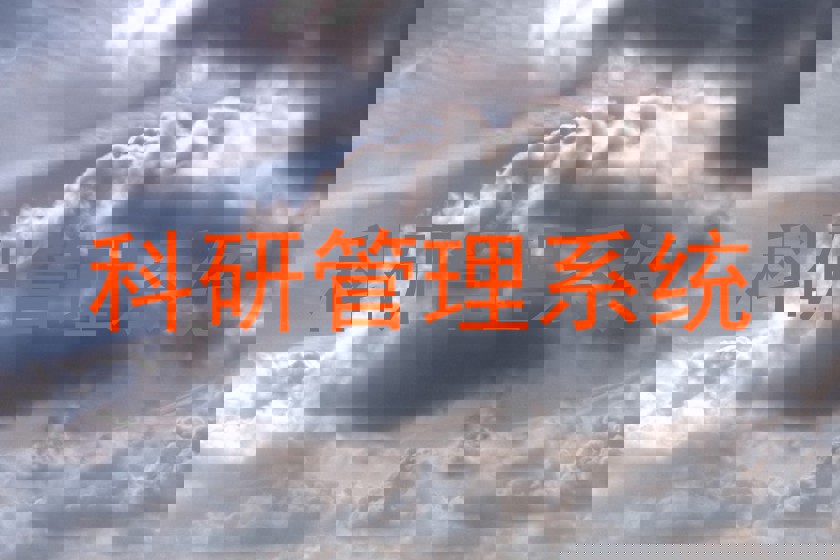 科研管理系统
