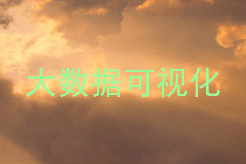 大数据可视化