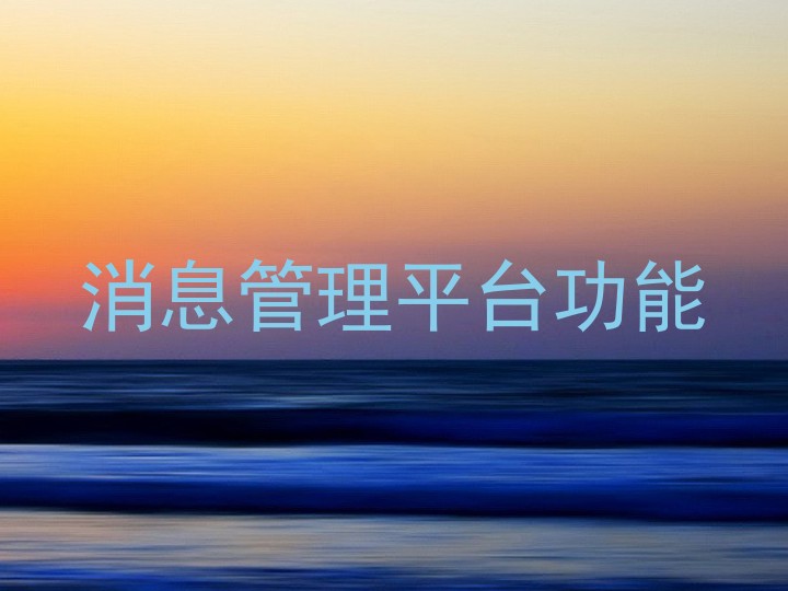 消息管理平台功能