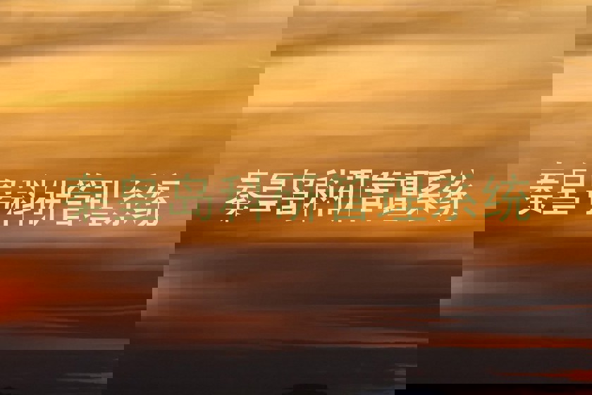 秦皇岛科研管理系统