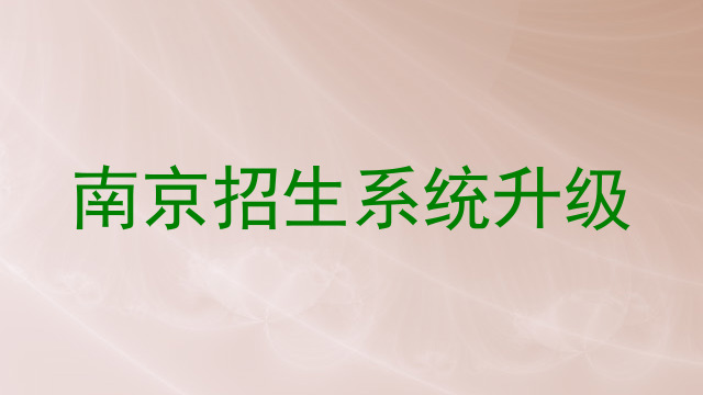 南京招生系统升级