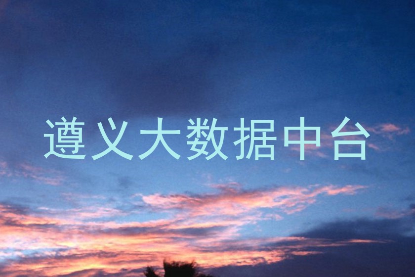 遵义大数据中台