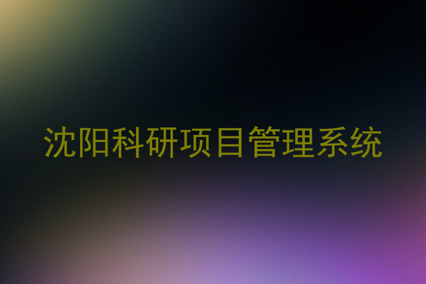 沈阳科研项目管理系统