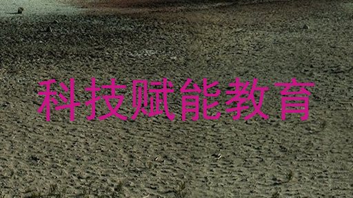 科技赋能教育