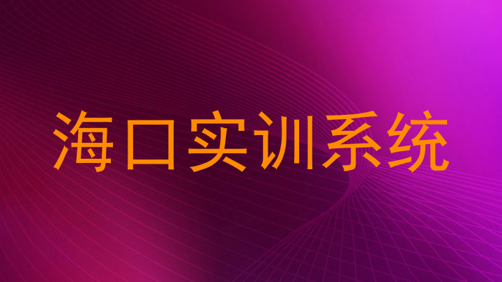 海口实训系统