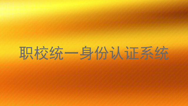 职校统一身份认证系统