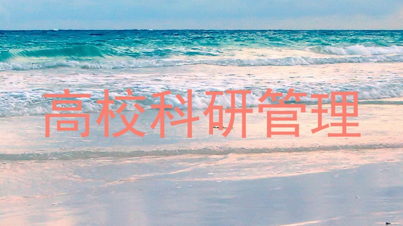 高校科研管理