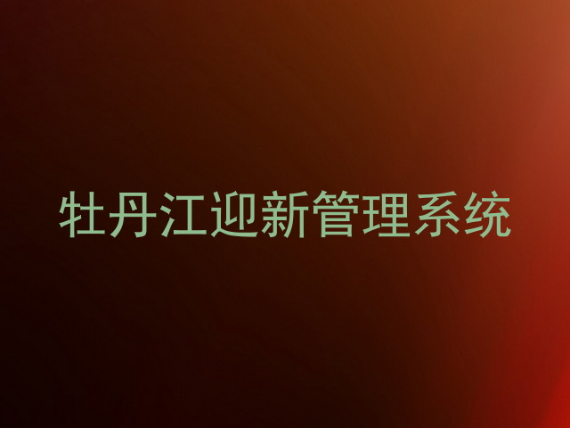 牡丹江迎新管理系统