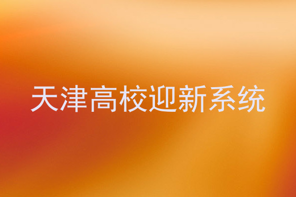 天津高校迎新系统