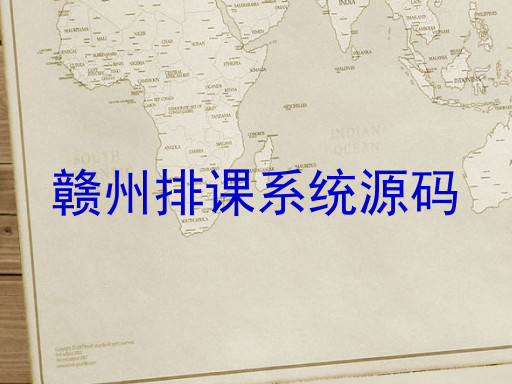 赣州排课系统源码