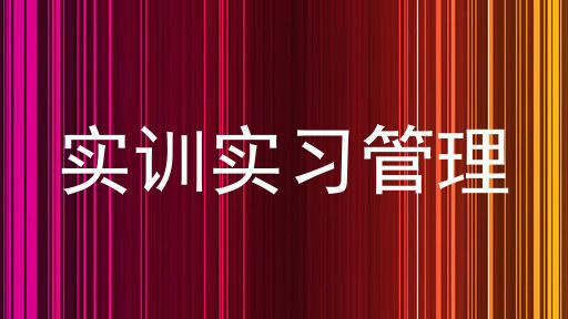 实训实习管理