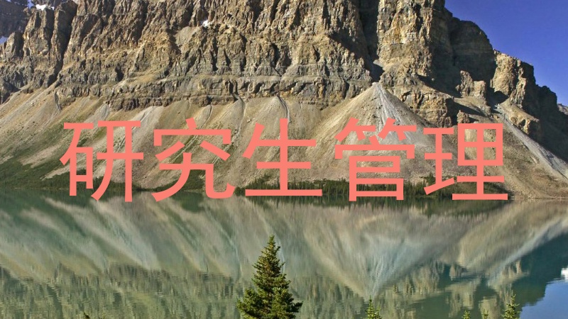 研究生管理