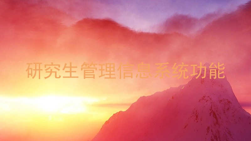 研究生管理信息系统功能