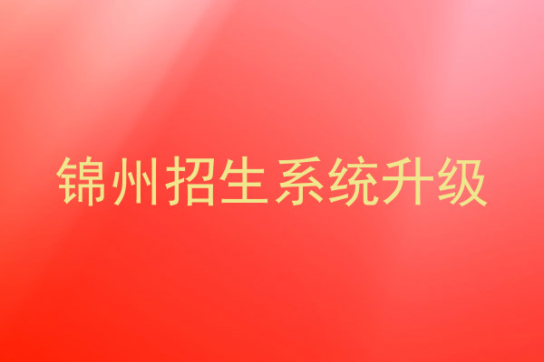 锦州招生系统升级