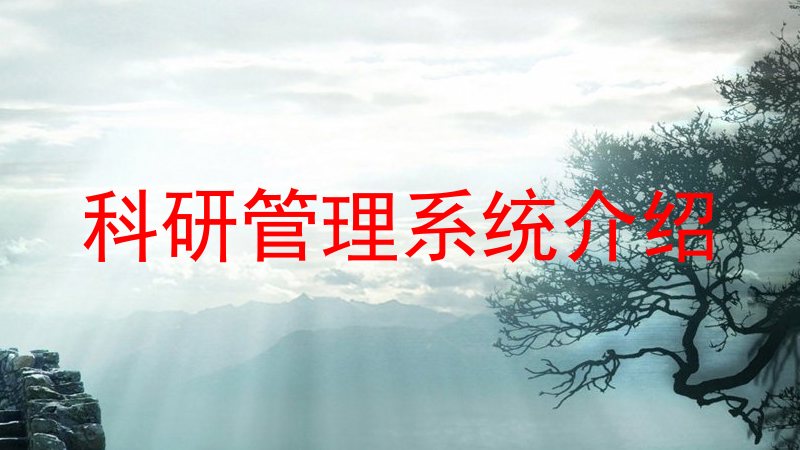 科研管理系统介绍
