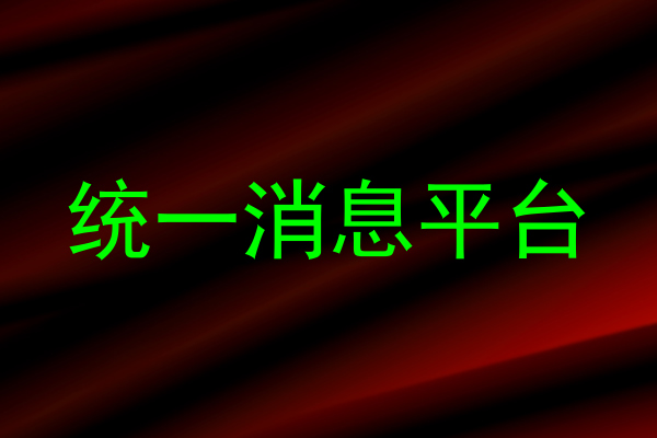统一消息平台